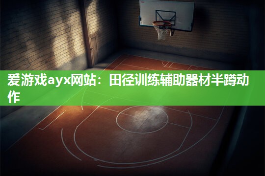 爱游戏ayx网站：田径训练辅助器材半蹲动作