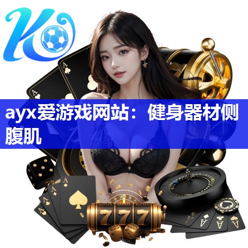 ayx爱游戏网站：健身器材侧腹肌