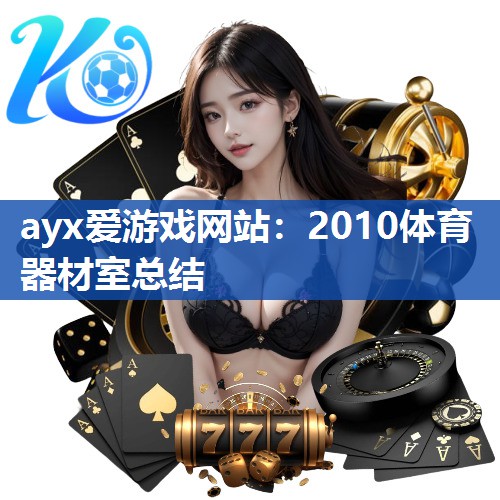 ayx爱游戏网站：2010体育器材室总结