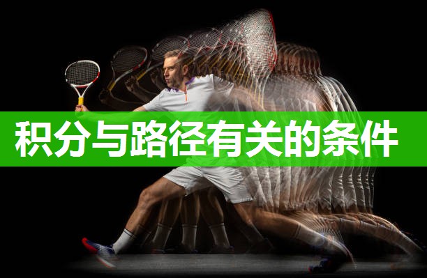 积分与路径有关的条件