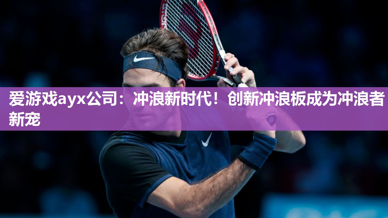 爱游戏ayx公司：冲浪新时代！创新冲浪板成为冲浪者新宠