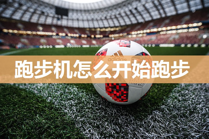 跑步机怎么开始跑步