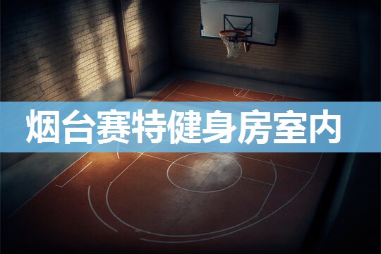 烟台赛特健身房室内