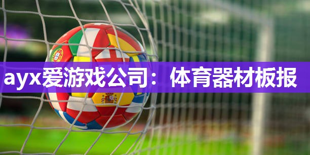 体育器材板报