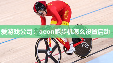 aeon跑步机怎么设置启动