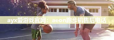 aeon跑步机售后电话