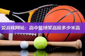 高中篮球架高度多少米高