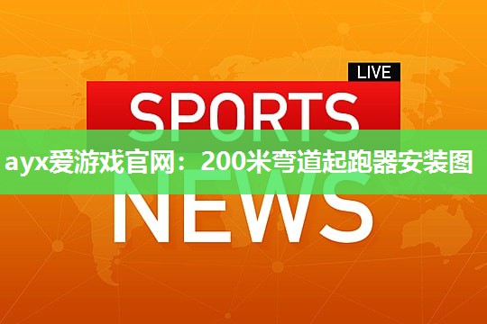 200米弯道起跑器安装图