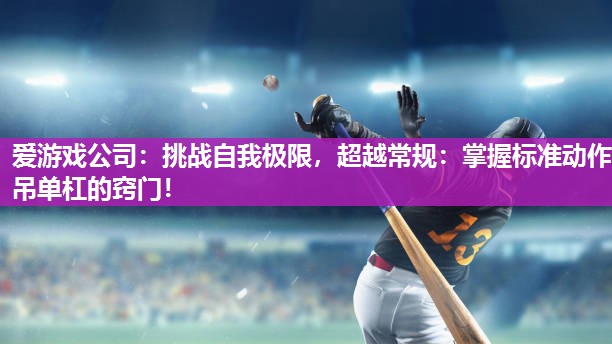 挑战自我极限，超越常规：掌握标准动作吊单杠的窍门！
