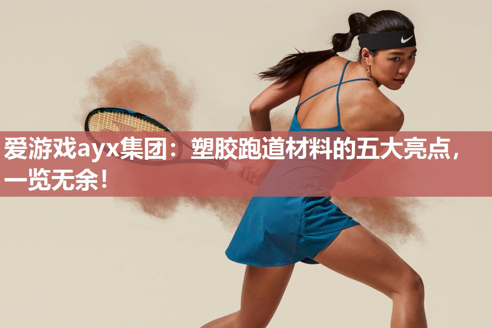塑胶跑道材料的五大亮点，一览无余！