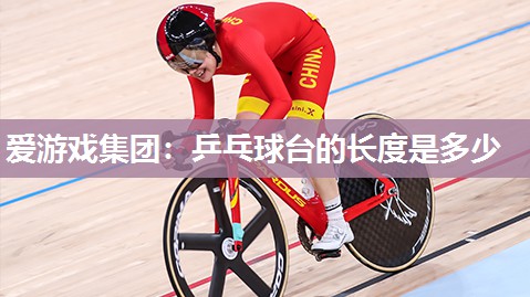 乒乓球台的长度是多少