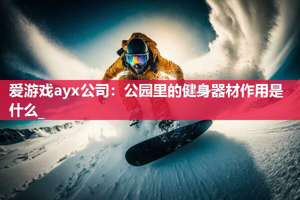 公园里的健身器材作用是什么_