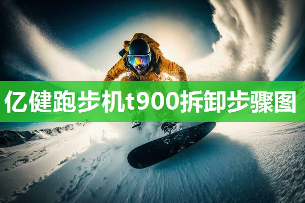 亿健跑步机t900拆卸步骤图
