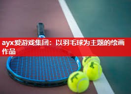 以羽毛球为主题的绘画作品