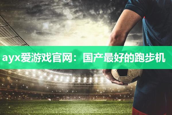 国产最好的跑步机