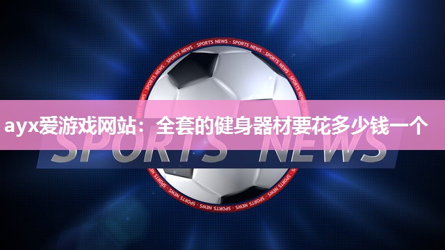 全套的健身器材要花多少钱一个