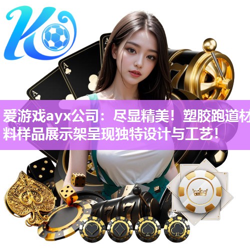 尽显精美！塑胶跑道材料样品展示架呈现独特设计与工艺！