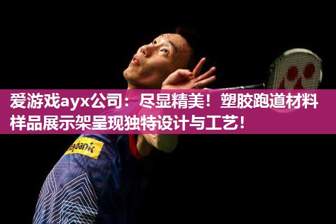 尽显精美！塑胶跑道材料样品展示架呈现独特设计与工艺！