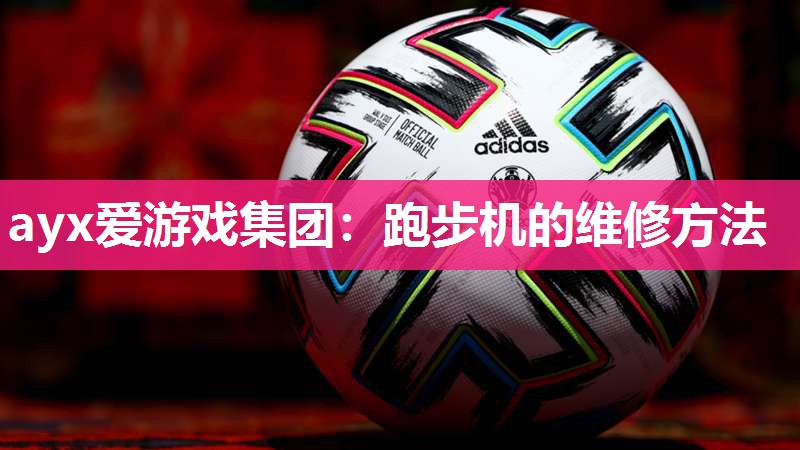 跑步机的维修方法
