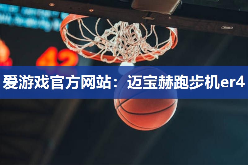 迈宝赫跑步机er4