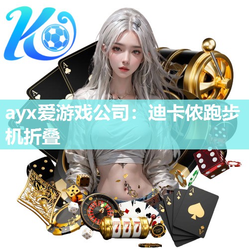 迪卡侬跑步机折叠