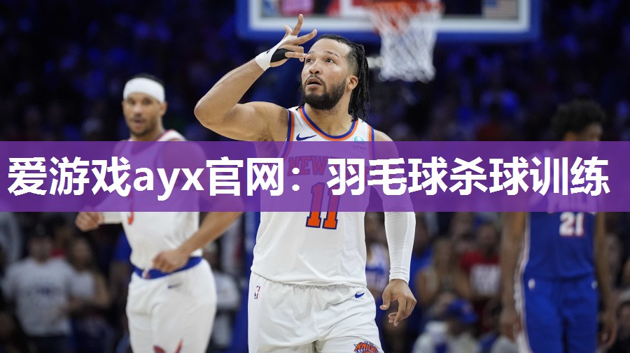 羽毛球杀球训练