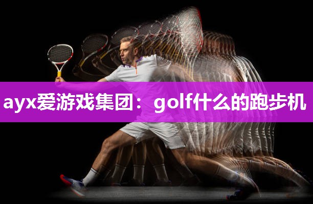 golf什么的跑步机