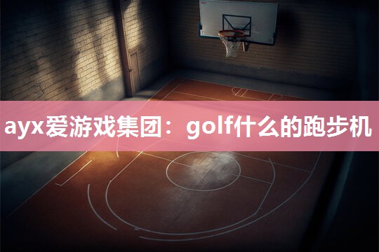 golf什么的跑步机